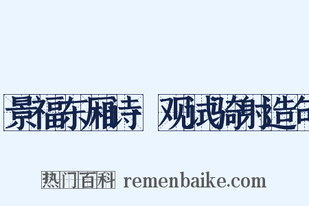 景福东厢诗·观试骑射造句是什么意思的图片